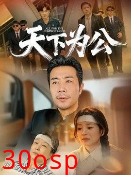 天下为公