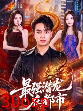 最强潜龙在都市
