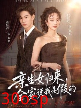 亲生女归来，全家说我是假的