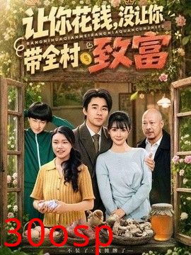 让你花钱，没让你带全村致富