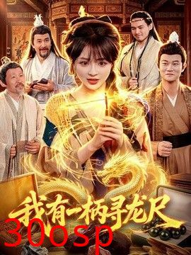 我有一柄寻龙尺