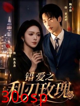 错爱之利刃玫瑰