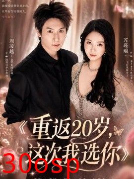 重返20岁，这次我选你