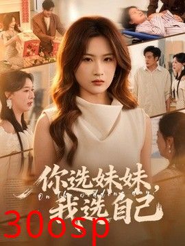 你选妹妹，我选自己