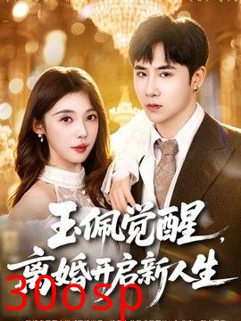 玉佩觉醒，离婚开启新人生