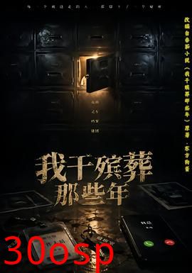 我干殡葬那些年