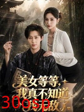 美女等等，我真不知道我无敌了