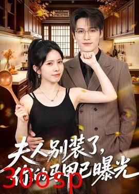 夫人别装了，你的马甲已曝光