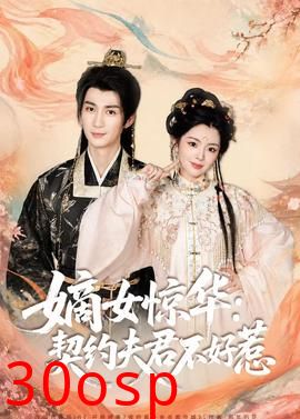嫡女惊华：契约夫君不好惹