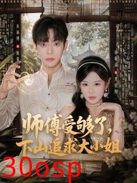 师傅受够了，下山追求大小姐