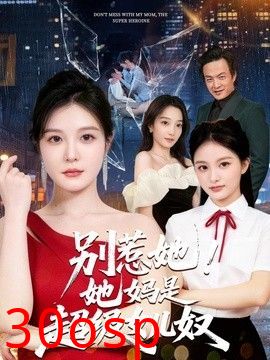 别惹她！她妈是超级女儿奴