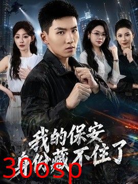 我的保安身份藏不住了