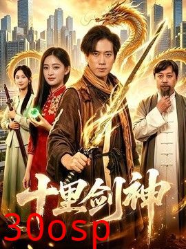 十里剑神