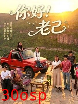你好！老己