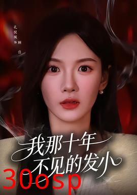 我那十年不见的发小