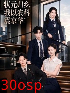 状元归乡，我以农科震京华