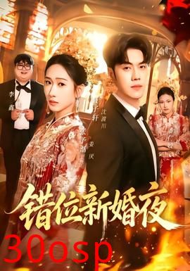 错位新婚夜