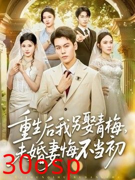重生后我另娶青梅，未婚妻悔不当初