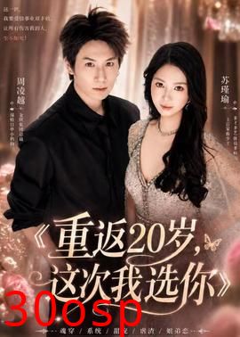 重返20岁，这次我选你