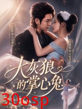 大灰狼的掌心兔