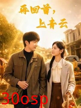 再回首，上青云