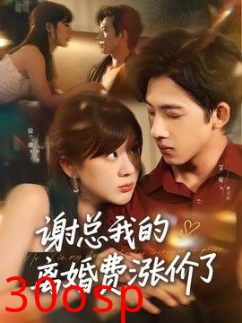 谢总我的离婚费涨价了