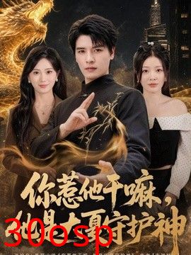 你惹他干嘛，他是大夏守护神
