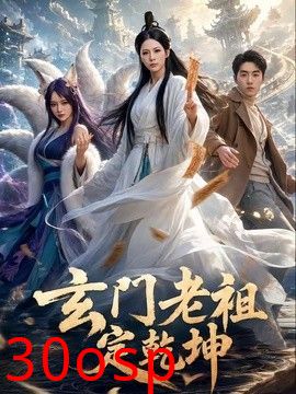 玄门老祖定乾坤