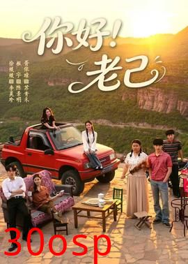 你好！老己