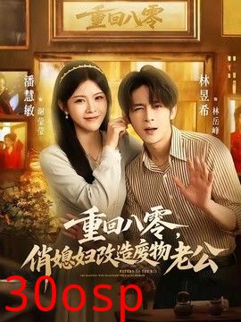 重回八零，俏媳妇改造废物老公