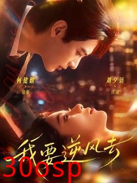 我要逆风去（2026）