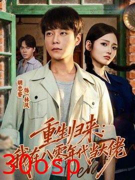 重生归来：我在八零年代当大佬