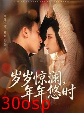 岁岁惊澜，年年悠时