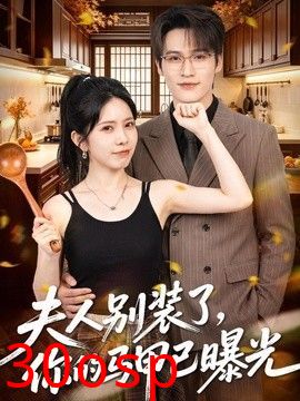 夫人别装了，你的马甲已曝光