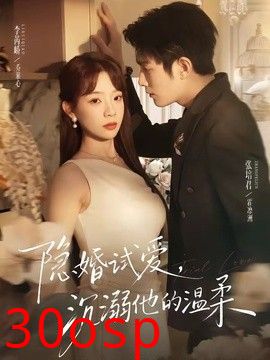 隐婚试爱，沉溺他的温柔