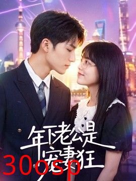 年下老公是宠妻狂