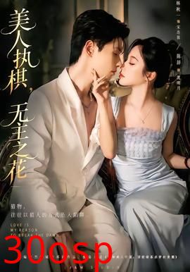 美人执棋，无主之花