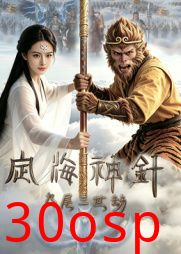 定海神针：九尾三世劫