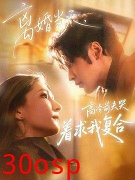 离婚当天，高冷前夫哭着求我复合