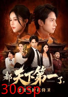 都天下第一了，还要当护花侍卫