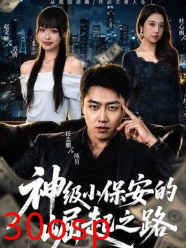 神级小保安的崛起之路