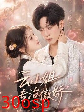 云小姐专治傲娇