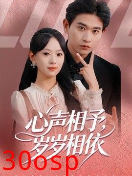 心声相予，岁岁相依