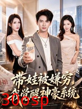 带娃被嫌穷，我觉醒神豪系统