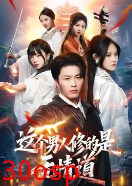 这个男人修的是无情道