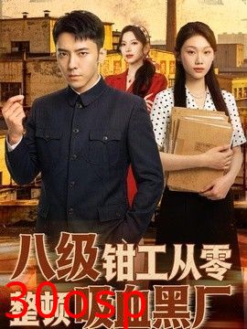 八级钳工从零整顿吸血黑厂