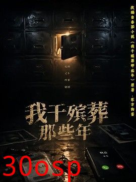我干殡葬那些年