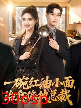 一碗红油小面，治愈偏执总裁