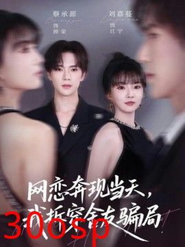 网恋奔现当天，我拆穿舍友骗局