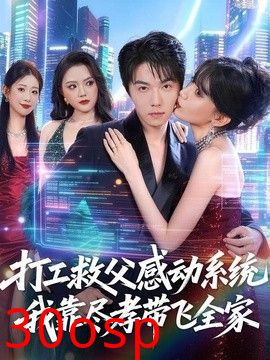 打工救父感动系统，我靠尽孝带飞全家
